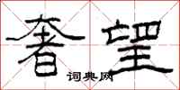 柯春海奢望隶书怎么写