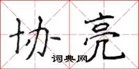 侯登峰协亮楷书怎么写