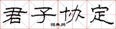 柯春海君子协定隶书怎么写