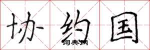 侯登峰协约国楷书怎么写