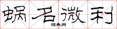 柯春海蜗名微利隶书怎么写