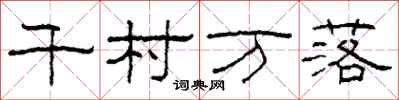 柯春海千村万落隶书怎么写