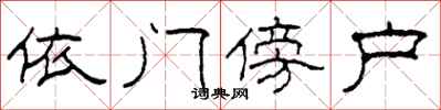 柯春海依门傍户隶书怎么写