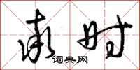 曾庆福率时草书怎么写