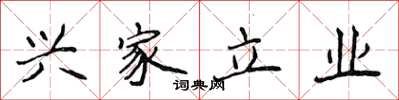 侯登峰兴家立业楷书怎么写