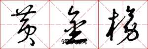 曾庆福黄金榜草书怎么写