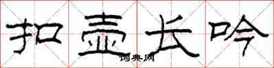 柯春海扣壶长吟隶书怎么写