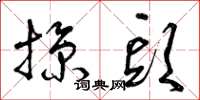 曾庆福掠头草书怎么写