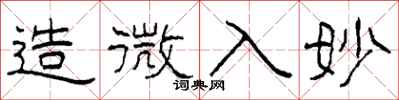 柯春海造微入妙隶书怎么写
