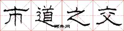 柯春海市道之交隶书怎么写