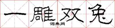 柯春海一雕双兔隶书怎么写