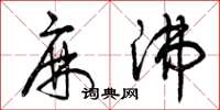 曾庆福麻沸草书怎么写