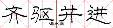 柯春海齐驱并进隶书怎么写