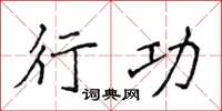 侯登峰行功楷书怎么写