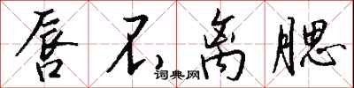 钱沛云唇不离腮行书怎么写