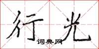 侯登峰行光楷书怎么写