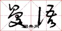 曾庆福曼语草书怎么写