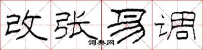 柯春海改张易调隶书怎么写