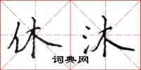 侯登峰休沐楷书怎么写