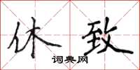 侯登峰休致楷书怎么写