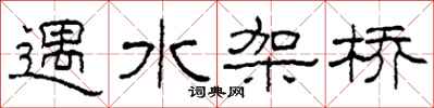 柯春海遇水架桥隶书怎么写