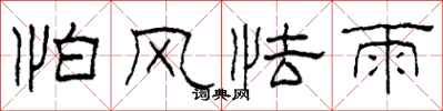 柯春海怕风怯雨隶书怎么写