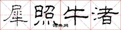 柯春海犀照牛渚隶书怎么写