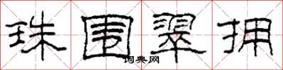 柯春海珠围翠拥隶书怎么写