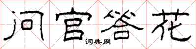 柯春海问官答花隶书怎么写