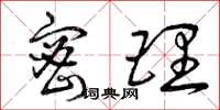 曾庆福密理草书怎么写
