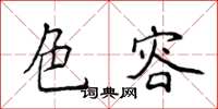 侯登峰色容楷书怎么写