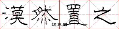 柯春海漠然置之隶书怎么写