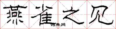 柯春海燕雀之见隶书怎么写