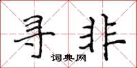 侯登峰寻非楷书怎么写