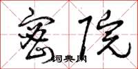 曾庆福密院草书怎么写