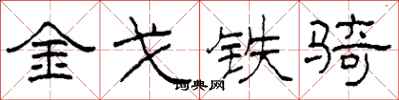 柯春海金戈铁骑隶书怎么写