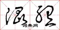 曾庆福混听草书怎么写