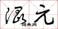 曾庆福混元草书怎么写
