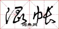 曾庆福混帐草书怎么写