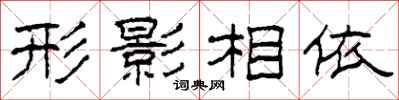 柯春海形影相依隶书怎么写