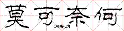 柯春海莫可奈何隶书怎么写