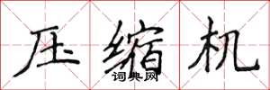 侯登峰压缩机楷书怎么写