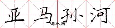 侯登峰亚马孙河楷书怎么写