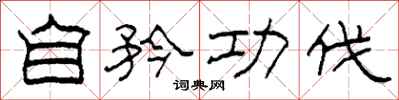 柯春海自矜功伐隶书怎么写