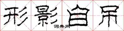 柯春海形影自吊隶书怎么写