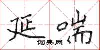 侯登峰延喘楷书怎么写
