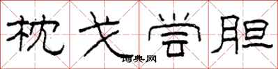 柯春海枕戈尝胆隶书怎么写