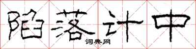 柯春海陷落计中隶书怎么写