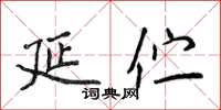 侯登峰延伫楷书怎么写