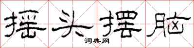 柯春海摇头摆脑隶书怎么写